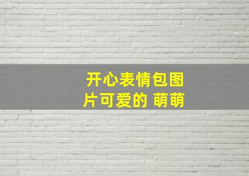 开心表情包图片可爱的 萌萌